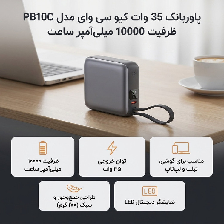 پاوربانک 35 وات کیو سی وای مدل PB10C ظرفیت 10000 میلیآمپر ساعت