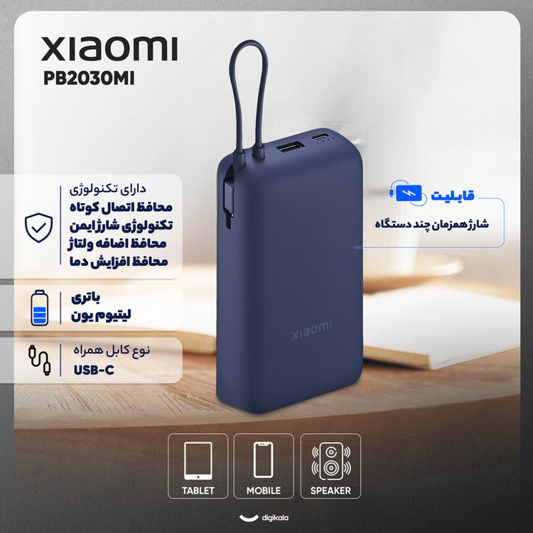 پاوربانک 33 وات شیائومی مدل Integrated Cable ظرفیت 20000 میلی آمپر ساعت - گلوبال